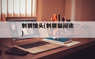 刺猬馒头(刺猬猫阅读)