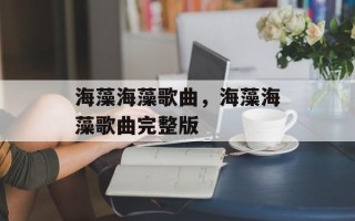 海藻海藻歌曲，海藻海藻歌曲完整版