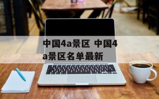 中国4a景区 中国4a景区名单最新