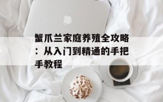 蟹爪兰家庭养殖全攻略：从入门到精通的手把手教程