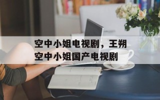 空中小姐电视剧，王朔空中小姐国产电视剧
