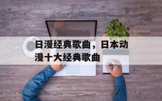 日漫经典歌曲，日本动漫十大经典歌曲