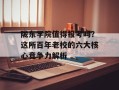 陇东学院值得报考吗？这所百年老校的六大核心竞争力解析