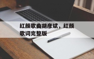 红颜歌曲胡彦斌，红颜歌词完整版
