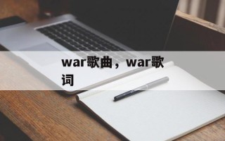 war歌曲，war歌词
