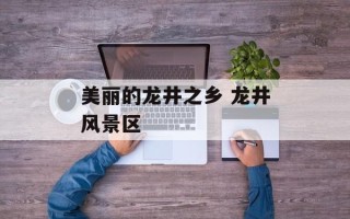 美丽的龙井之乡 龙井风景区