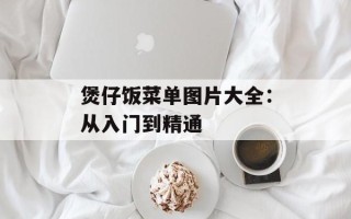 煲仔饭菜单图片大全：从入门到精通