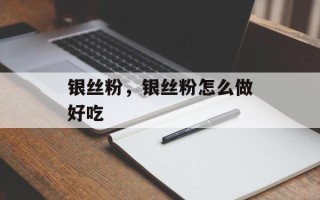 银丝粉，银丝粉怎么做好吃