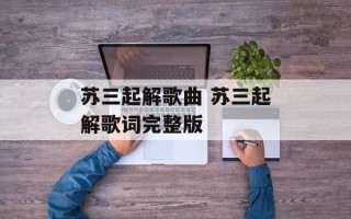 苏三起解歌曲 苏三起解歌词完整版