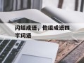 闪组成语，他组成语四字词语