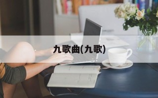 九歌曲(九歌)