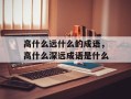 高什么远什么的成语，高什么深远成语是什么