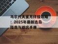 马尔代夫蜜月终极攻略：2025年最新选岛指南与避坑手册