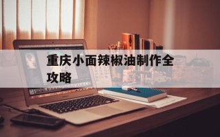 重庆小面辣椒油制作全攻略