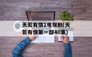 天若有情1电视剧(天若有情第一部40集)