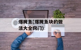 爆腌鱼(爆腌鱼块的做法大全窍门)