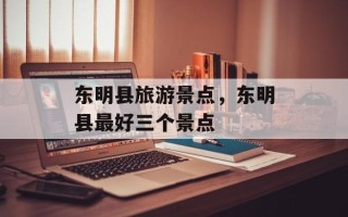 东明县旅游景点，东明县最好三个景点