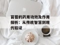 苜蓿的药用功效及作用探析：从传统智慧到现代验证