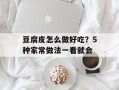 豆腐皮怎么做好吃？5种家常做法一看就会