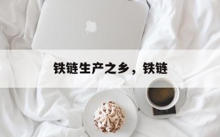铁链生产之乡，铁链