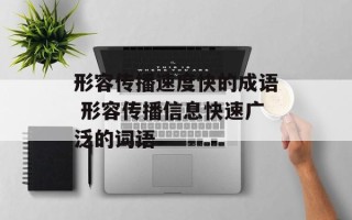 形容传播速度快的成语 形容传播信息快速广泛的词语