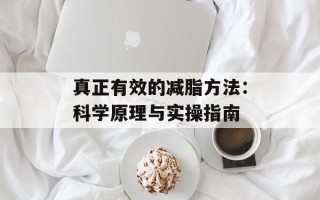真正有效的减脂方法：科学原理与实操指南