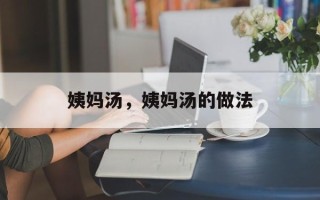 姨妈汤，姨妈汤的做法