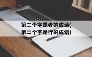 第二个字是者的成语(第二个字是行的成语)
