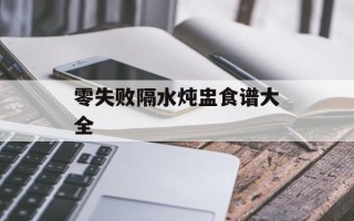零失败隔水炖盅食谱大全