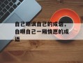 自己嘲讽自己的成语，自嘲自己一厢情愿的成语