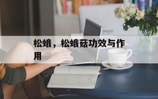 松蛾，松蛾菇功效与作用