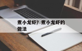 煮小龙虾？煮小龙虾的做法