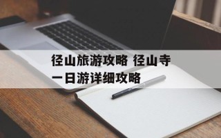 径山旅游攻略 径山寺一日游详细攻略