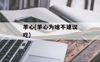 羊心(羊心为啥不建议吃)