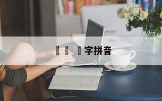 孞孞 孞字拼音