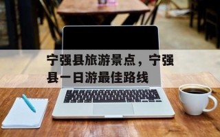 宁强县旅游景点，宁强县一日游最佳路线