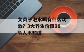 女贞子泡水喝有什么功效？3大养生价值90%人不知道