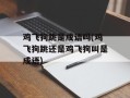 鸡飞狗跳是成语吗(鸡飞狗跳还是鸡飞狗叫是成语)