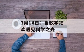 3月14日：当数学狂欢遇见科学之光