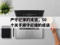 严守纪律的成语，50个关于遵守纪律的成语