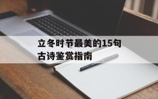 立冬时节最美的15句古诗鉴赏指南