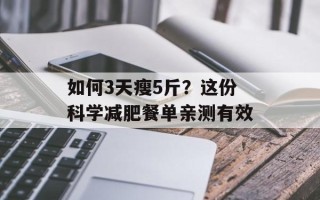 如何3天瘦5斤？这份科学减肥餐单亲测有效