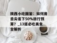 陕西小吃图鉴：如何用舌尖省下50%旅行预算？_13道必吃美食全解析