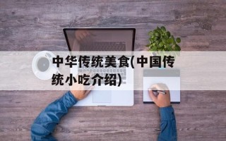 中华传统美食(中国传统小吃介绍)