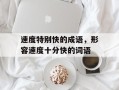 速度特别快的成语，形容速度十分快的词语