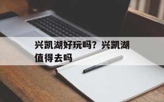 兴凯湖好玩吗？兴凯湖值得去吗