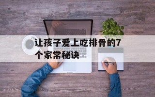 让孩子爱上吃排骨的7个家常秘诀