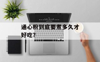 通心粉到底要煮多久才好吃？