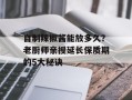 自制辣椒酱能放多久？老厨师亲授延长保质期的5大秘诀