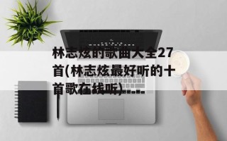 林志炫的歌曲大全27首(林志炫最好听的十首歌在线听)